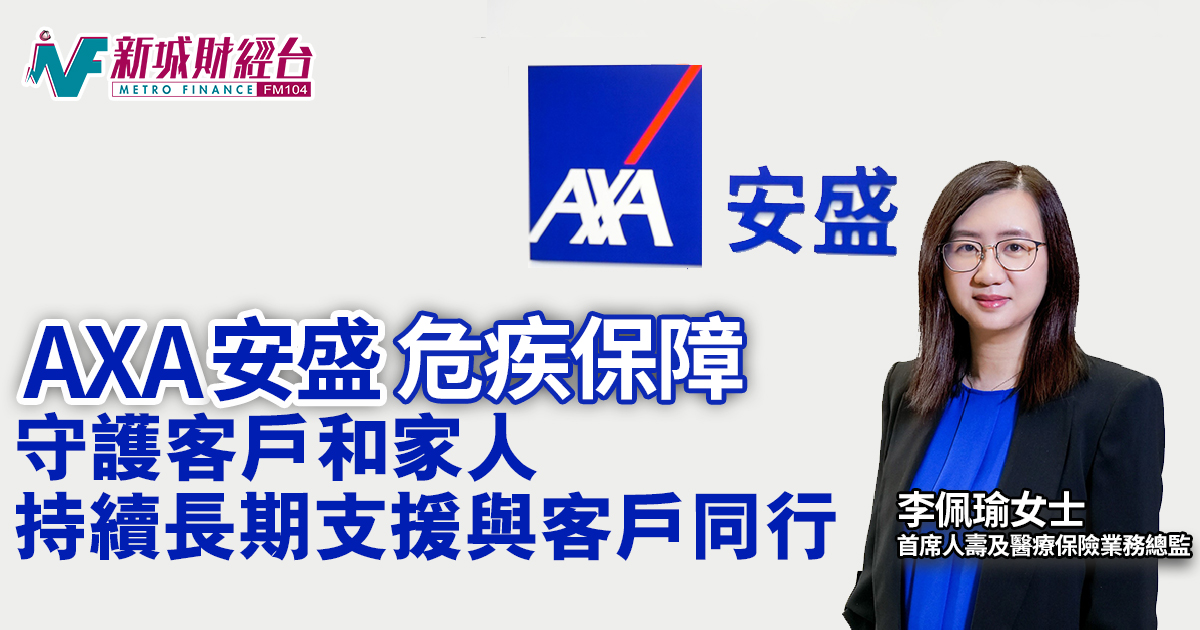 AXA安盛危疾保障守護客戶和家人 持續長期支援與客戶同行