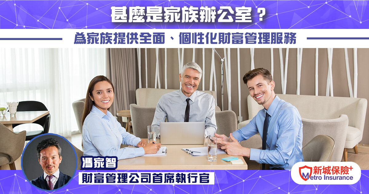 甚麼是家族辦公室？