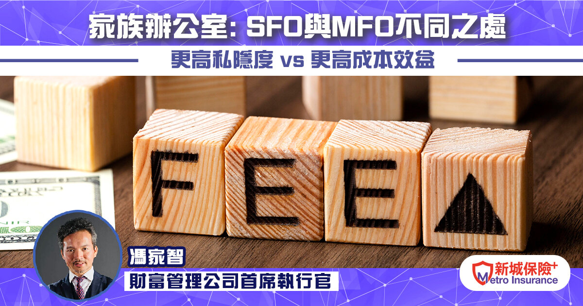 家族辦公室: SFO與MFO