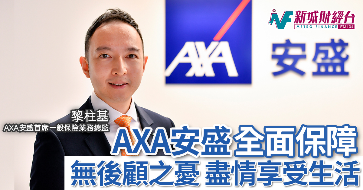 AXA安盛全面保障一家三代  無後顧之憂 盡情享受生活