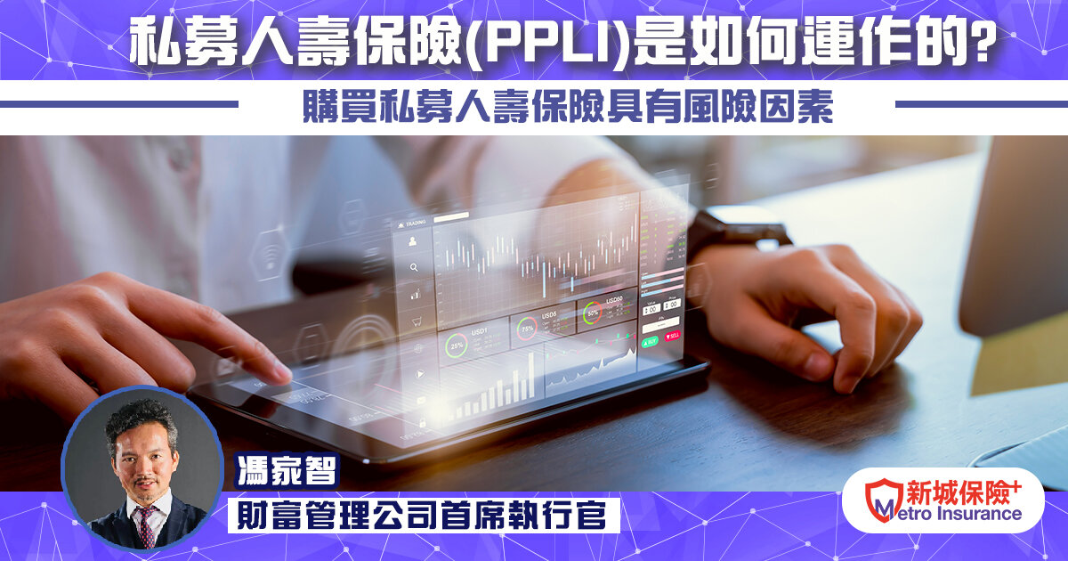 私募人壽保險（PPLI）是如何運作的？ 購買私募人壽保險具有風險因素