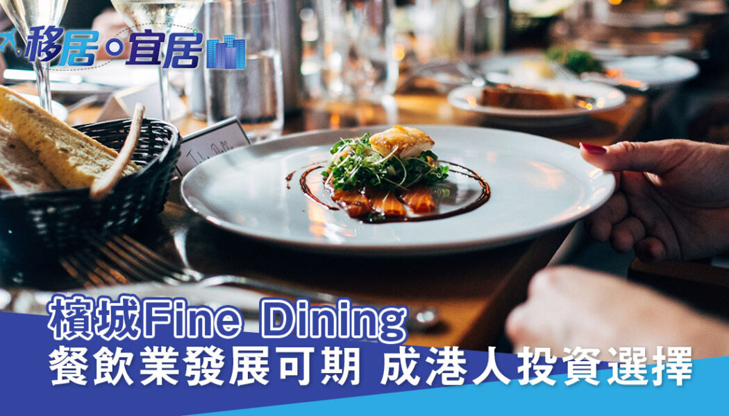 檳城生活好快樂 第八集: Fine Dining根