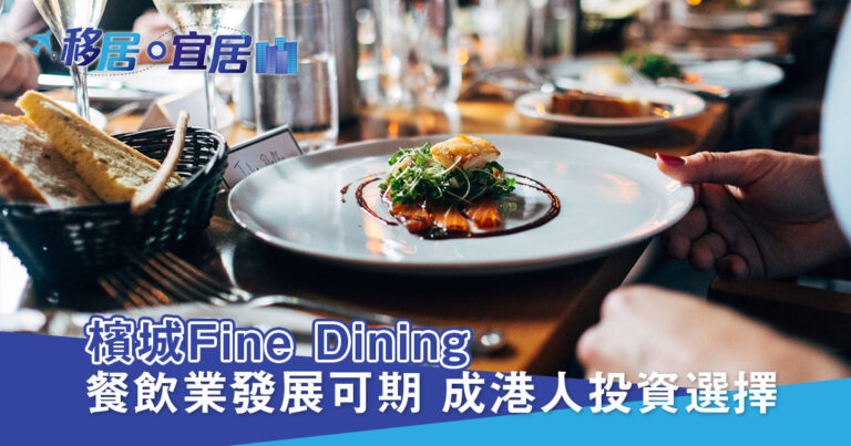 檳城生活好快樂 第八集: Fine Dining根