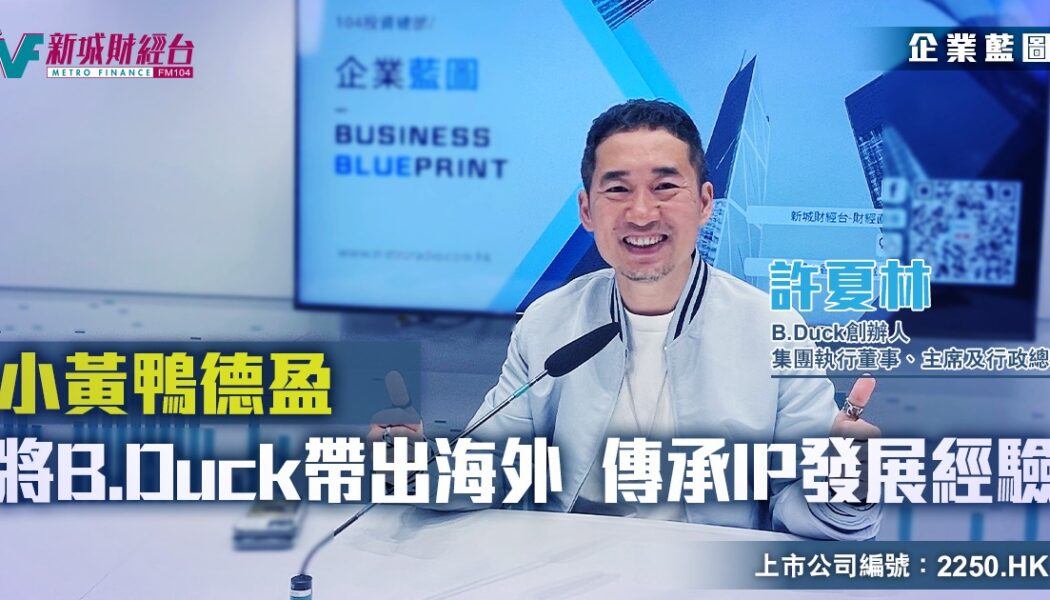 小黃鴨德盈控股（2250）是香港本地原創的知識產權（IP）B.Duck的母公司，憑藉小黃鴨的形象，公司成功打入內地市場，並且迅速發展。透過角色授權業務，公司向其被授權商授出B.Duck家族角色及品牌以提供產品設計應用服務。