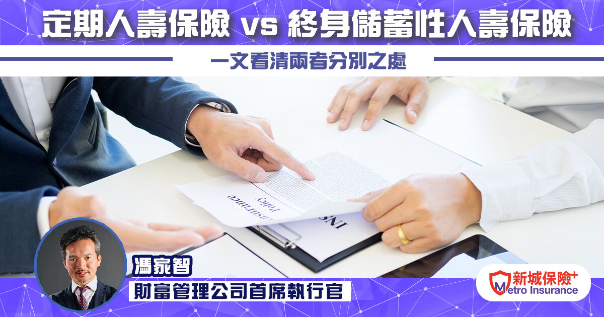 定期 人壽保險 vs 終身儲蓄性 人壽保險  一文看清兩者分別之處