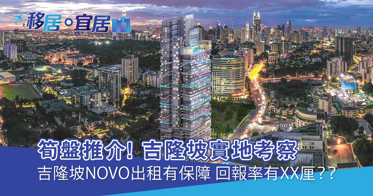 吉隆坡NOVO出租有保障 回報率有XX厘？