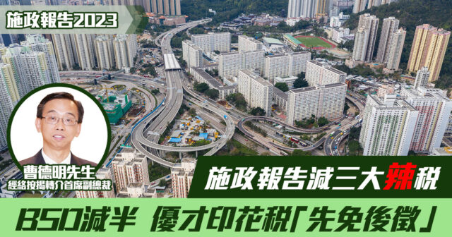 經絡按揭-施政報告2023-BSD-優才印花稅