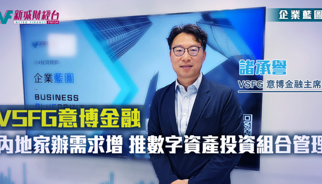 VSFG-意博金融-家族辦公室-資產管理-投資推廣署