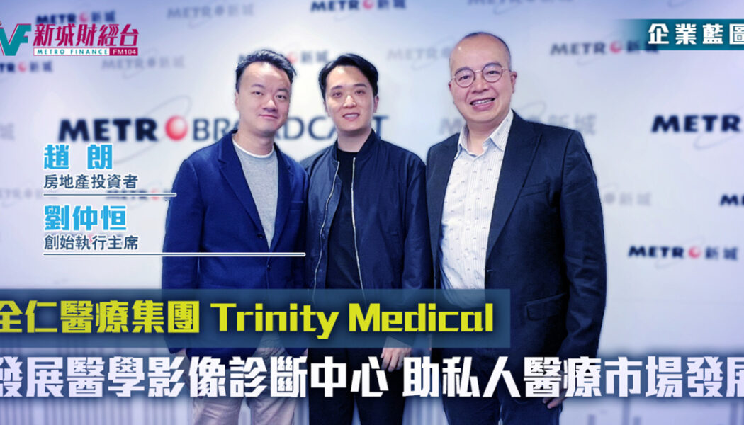 全仁醫療-醫療房地產-醫學診斷-TrinityMedical