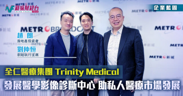全仁醫療-醫療房地產-醫學診斷-TrinityMedical