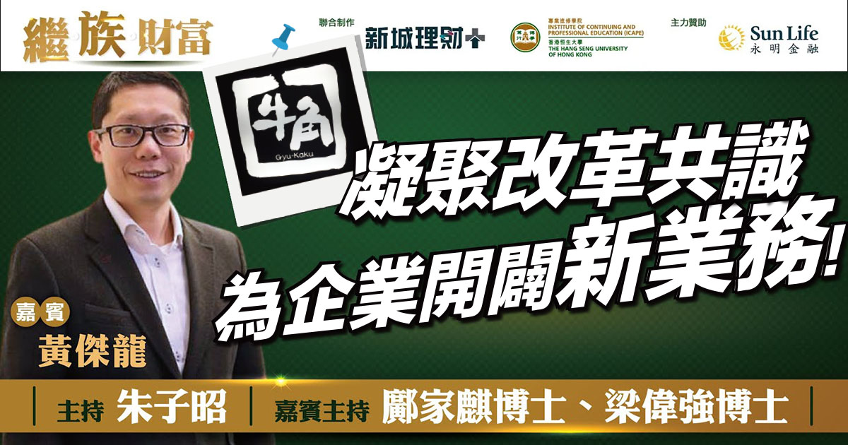 【繼．族．財富】引進牛角等日本餐飲品牌 感恩股東支持改革 令企業成功轉型！