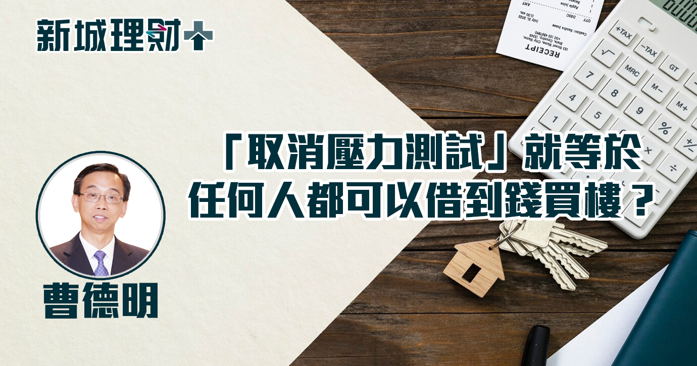 「取消壓力測試」就等於任何人都可以借到錢買樓？