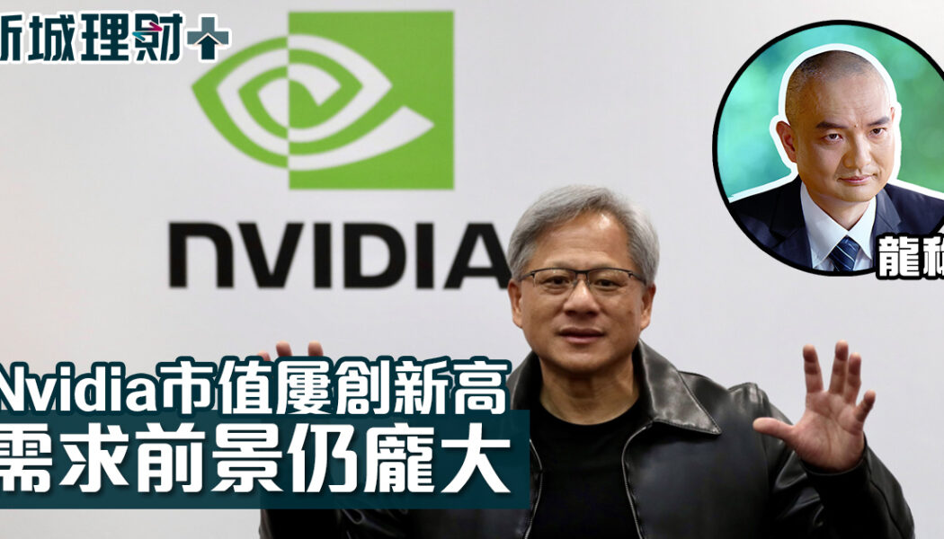 龍稱-美股-Nvidia-英偉達