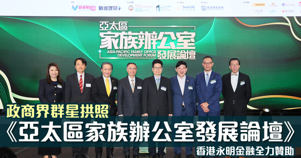 亞太區家族辦公室發展論壇