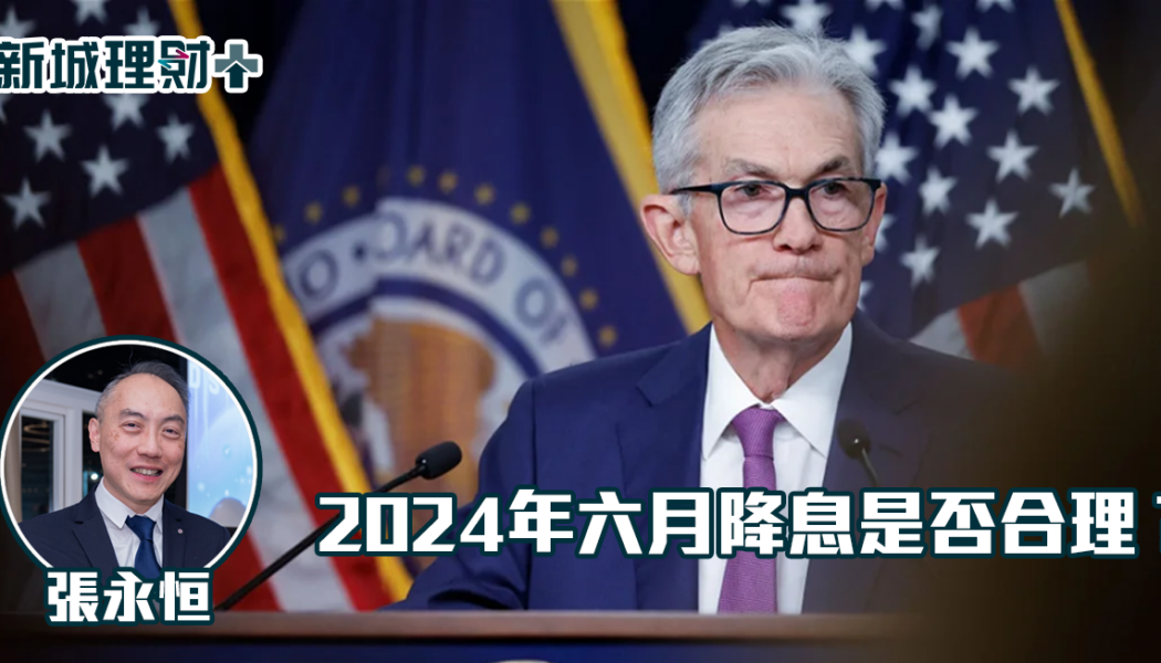 Fed 張永恆 美聯儲