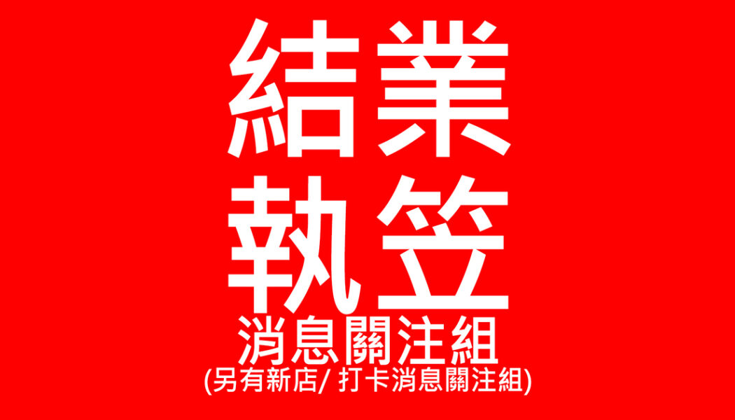 執笠關注組-香港經濟-佛系股評