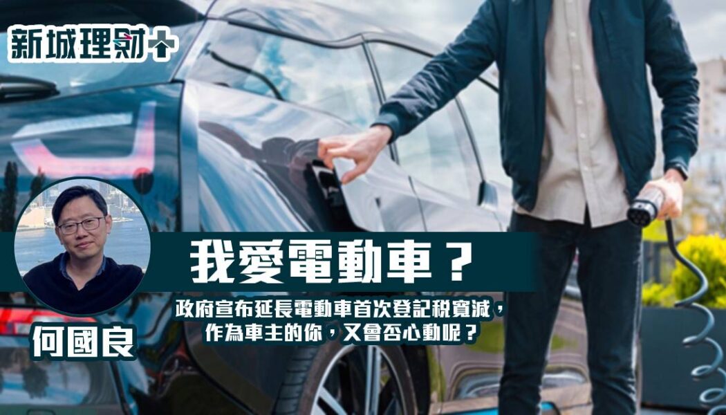 何國良-電動車-財政預算案-首次登記稅