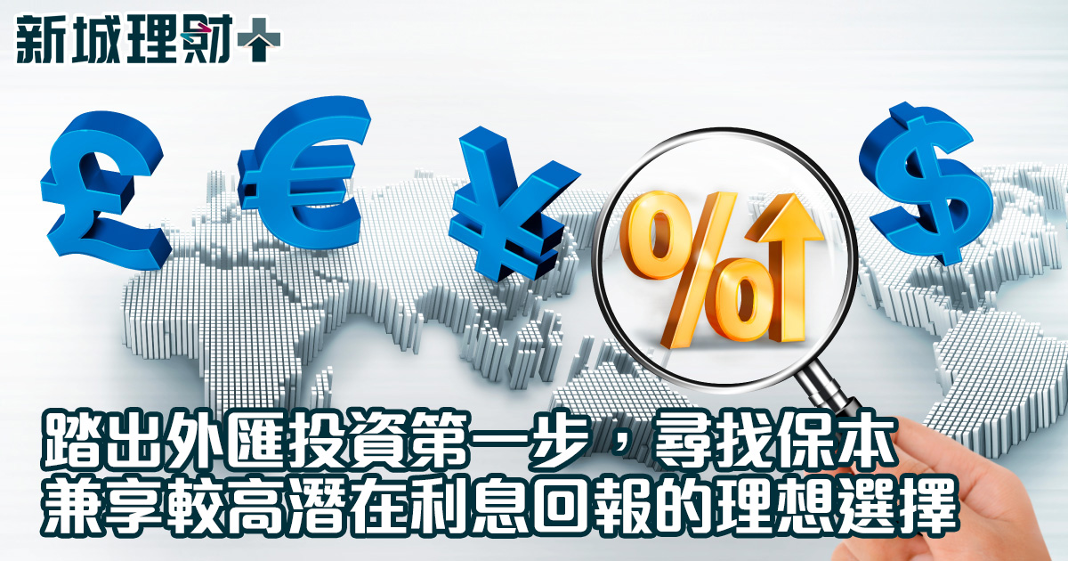 踏出外匯投資第一步 尋找保本兼享較高潛在利息回報的理想選擇