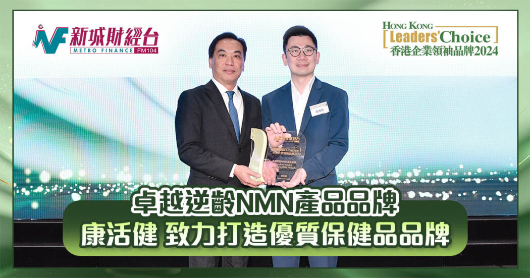 香港企業領袖品牌2024-康活健-NMN
