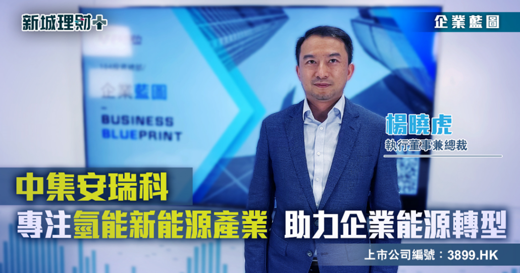 企業藍圖-中集安瑞科-楊曉虎