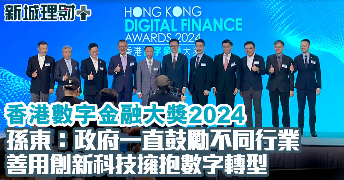 香港數字金融大獎2024 | 孫東：政府一直鼓勵不同行業善用創新科技擁抱數字轉型