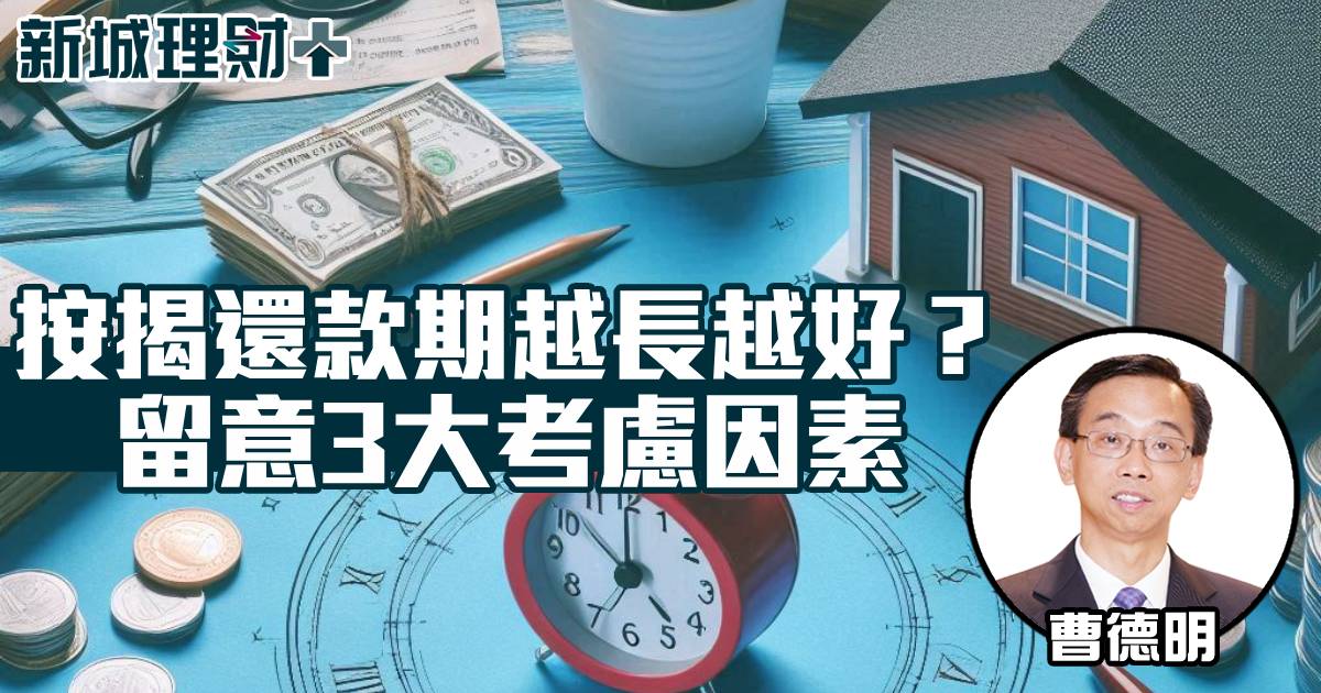 按揭還款期越長越好？留意3大考慮因素