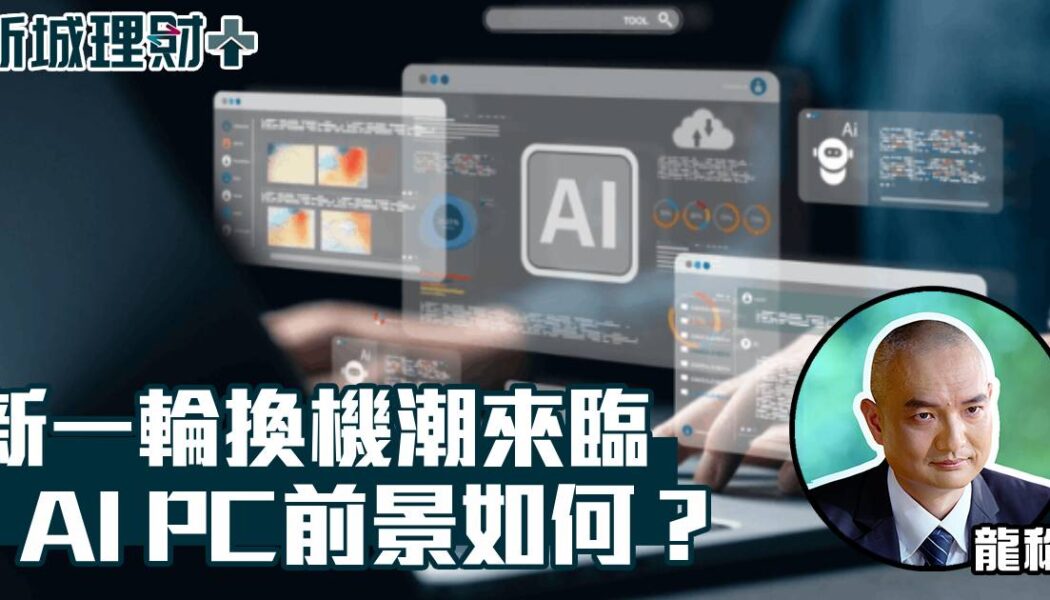 個人電腦-AI電腦-人工智能-龍稱