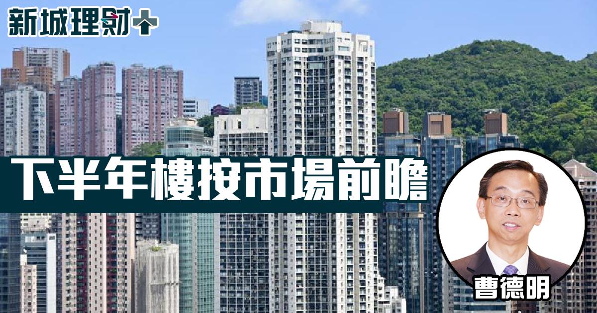 下半年樓按市場前瞻