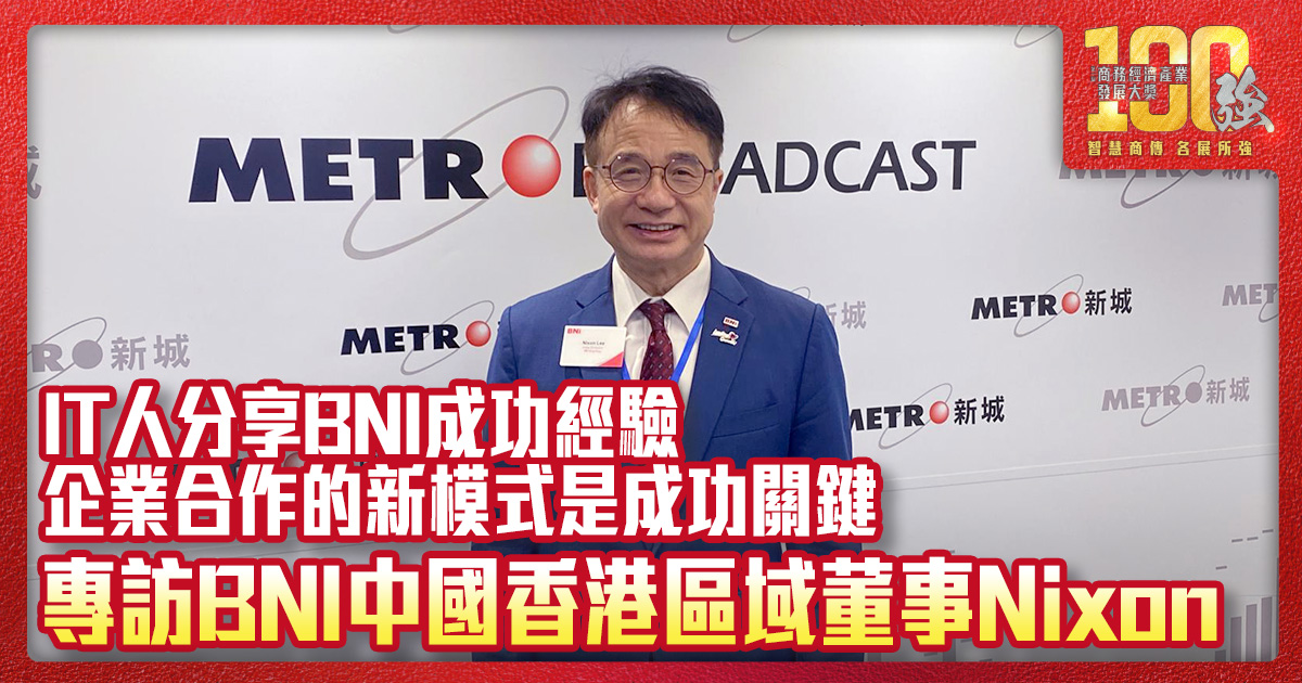 IT人分享BNI成功經驗：企業合作的新模式是成功關鍵｜專訪BNI中國香港區域董事Nixon