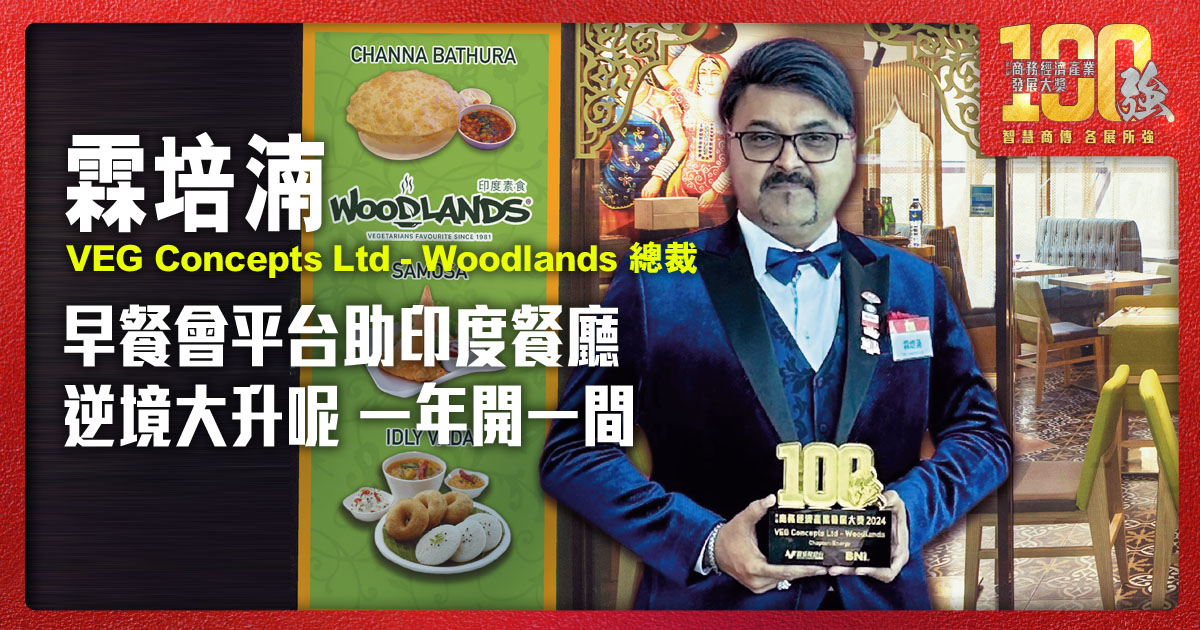 早餐會平台助印度餐廳 逆境大升呢 一年開一間｜VEG Concepts Limited – Woodlands 總裁 霖培湳先生