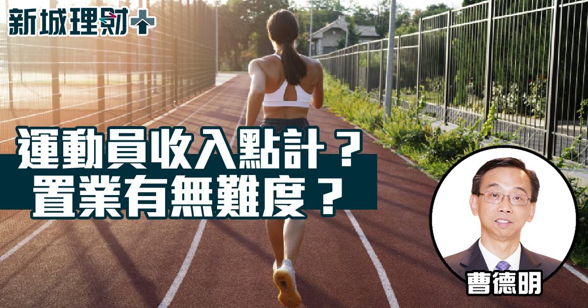 運動員收入點計？置業有無難度？