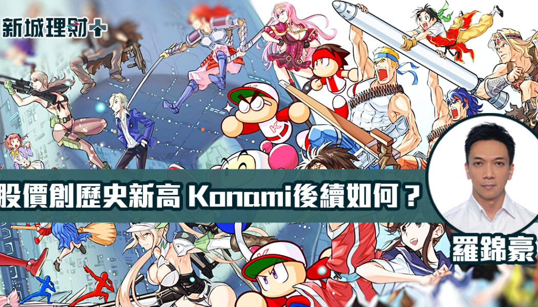 konami 新城理財 羅錦豪