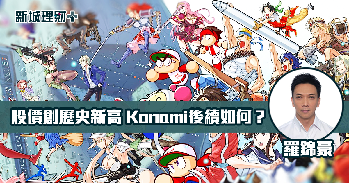 股價升至歷史新高  KONAMI如何部署？