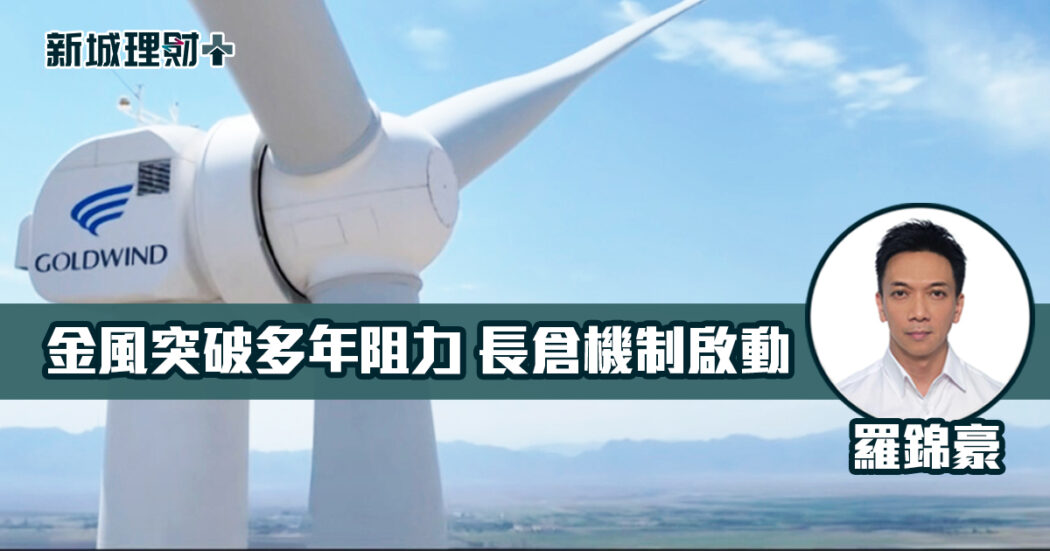 羅啟豪 金風科技