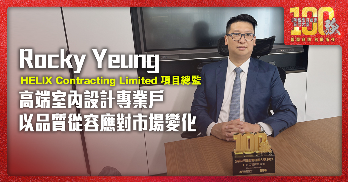 高端室內設計專業戶 以品質從容應對市場變化|HELIX Contracting Limited 項目總監Rocky Yeung