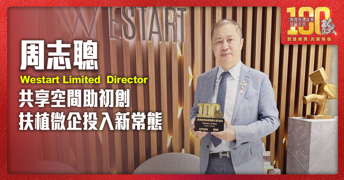 共享空間助初創 扶植微企投入新常態|Westart Limited  Director周志聰先生