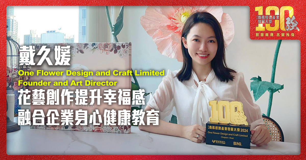 花藝創作提升幸福感 融合企業身心健康教育|One Flower Design and Craft Limited Founder and Art Director戴久媛小姐