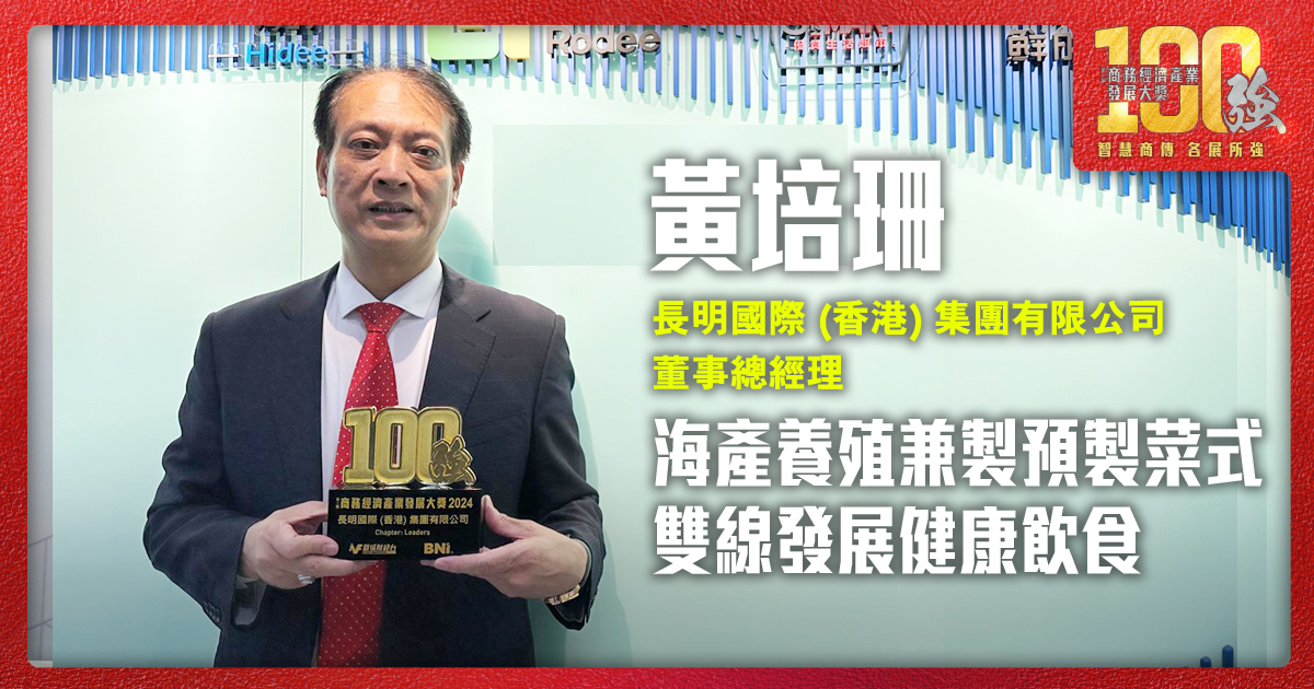 海產養殖兼製預製菜式 雙線發展健康飲食|長明國際 (香港) 集團有限公司  董事總經理黃培珊先生