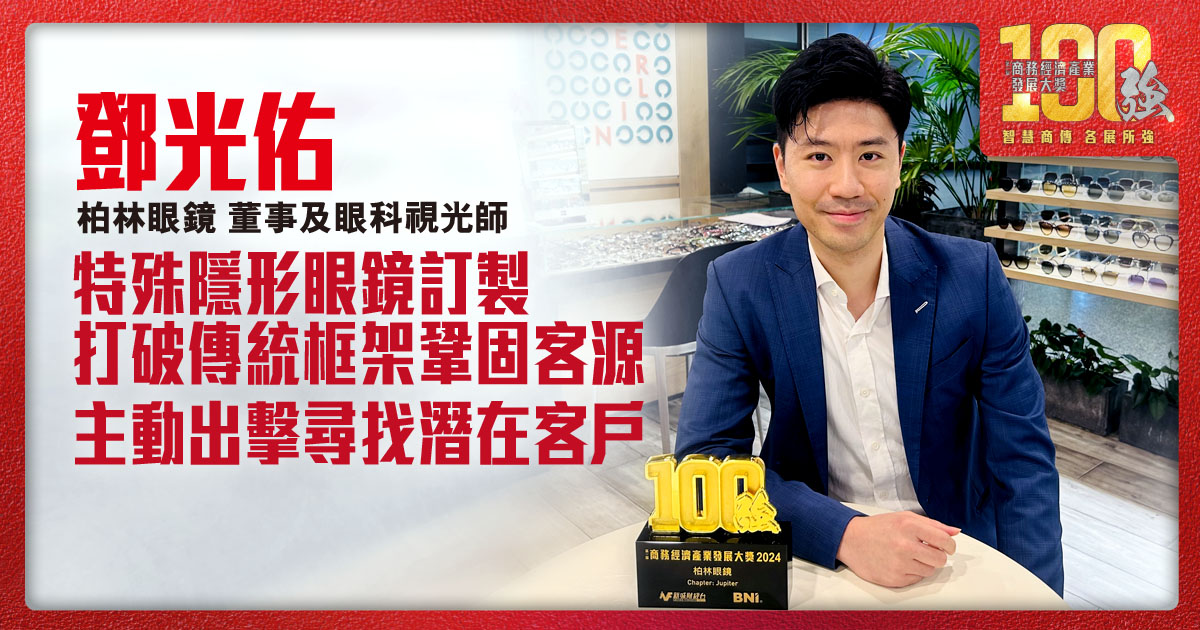 特殊隱形眼鏡訂製 打破傳統框架鞏固客源 主動出擊尋找潛在客戶 | 柏林眼鏡 董事及眼科視光師鄧光佑先生 (Jeff Tang)