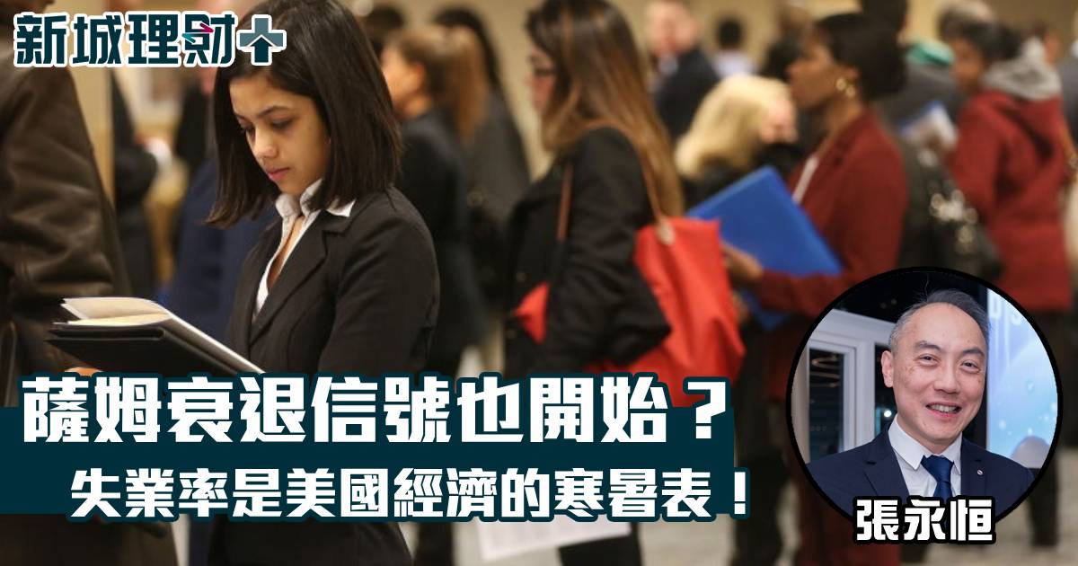 薩姆衰退信號也開始？失業率是美國經濟的寒暑表！