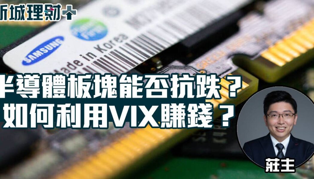 半導體-芯片股-VIX-Nvidia-莊主