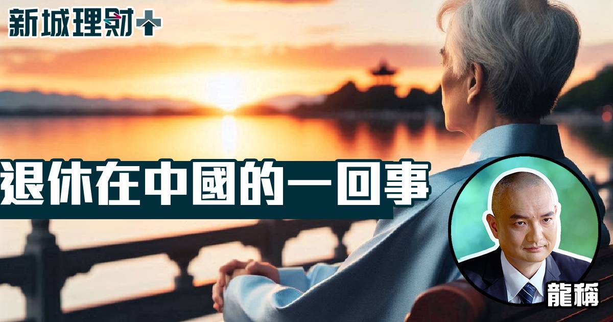 退休在中國的⼀回事