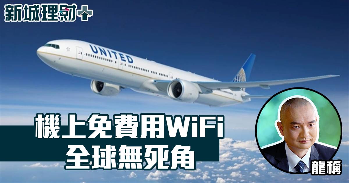 機上免費用WiFi 全球無死⻆