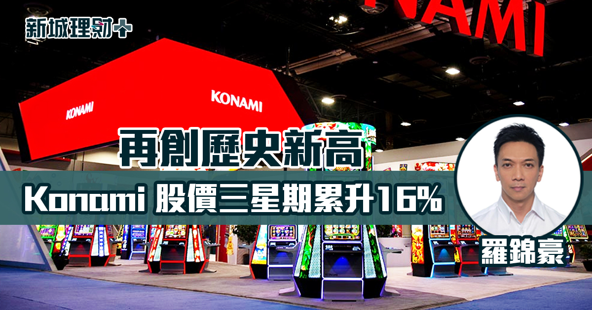 Konami 股價三星期累升16% 再創歷史新高