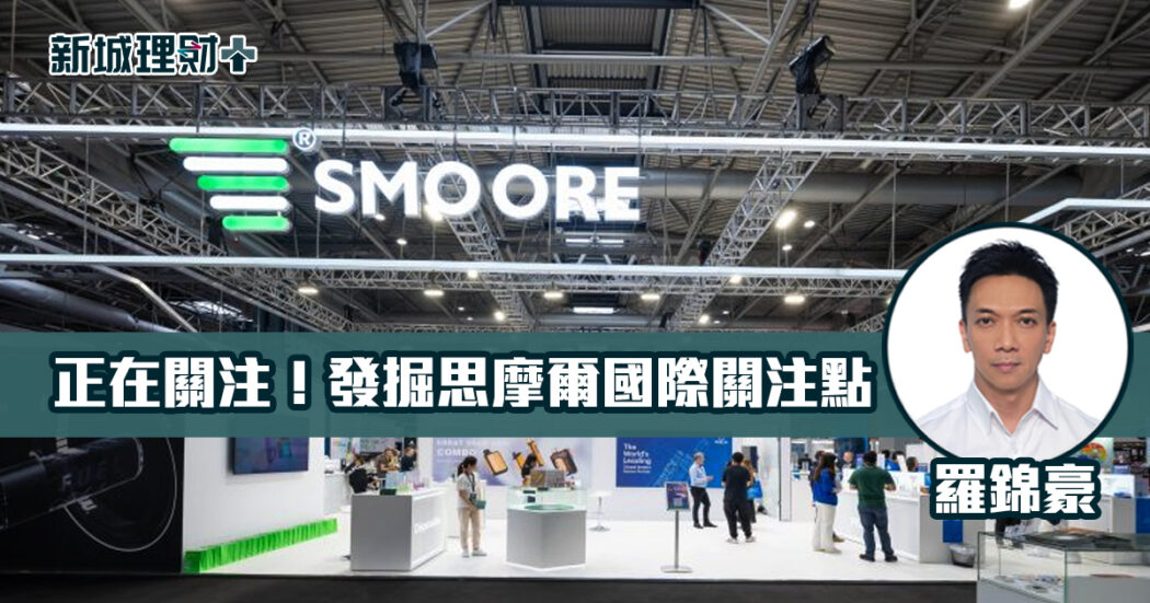 思摩爾國際 羅錦豪