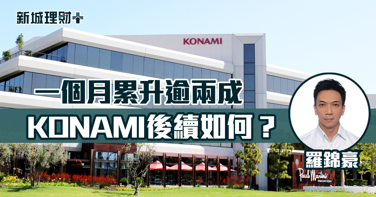 一個月累升逾兩成 KONAMI後續如何？