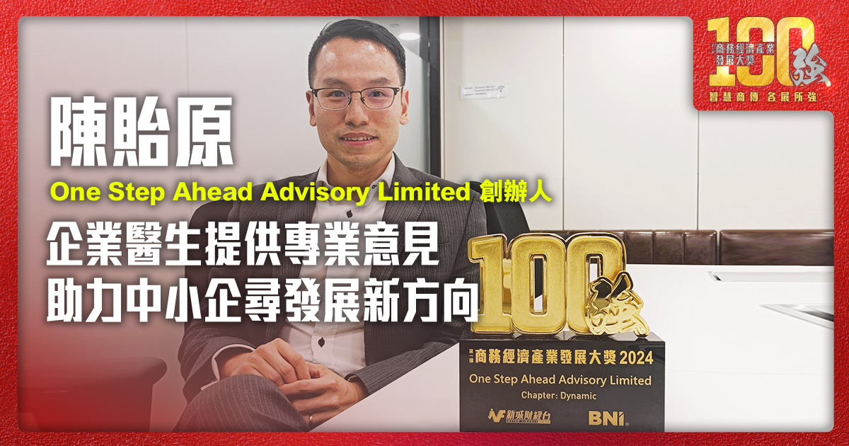 企業醫生提供專業意見 助力中小企尋發展新方向 |One Step Ahead Advisory Limited 創辦人陳貽原先生