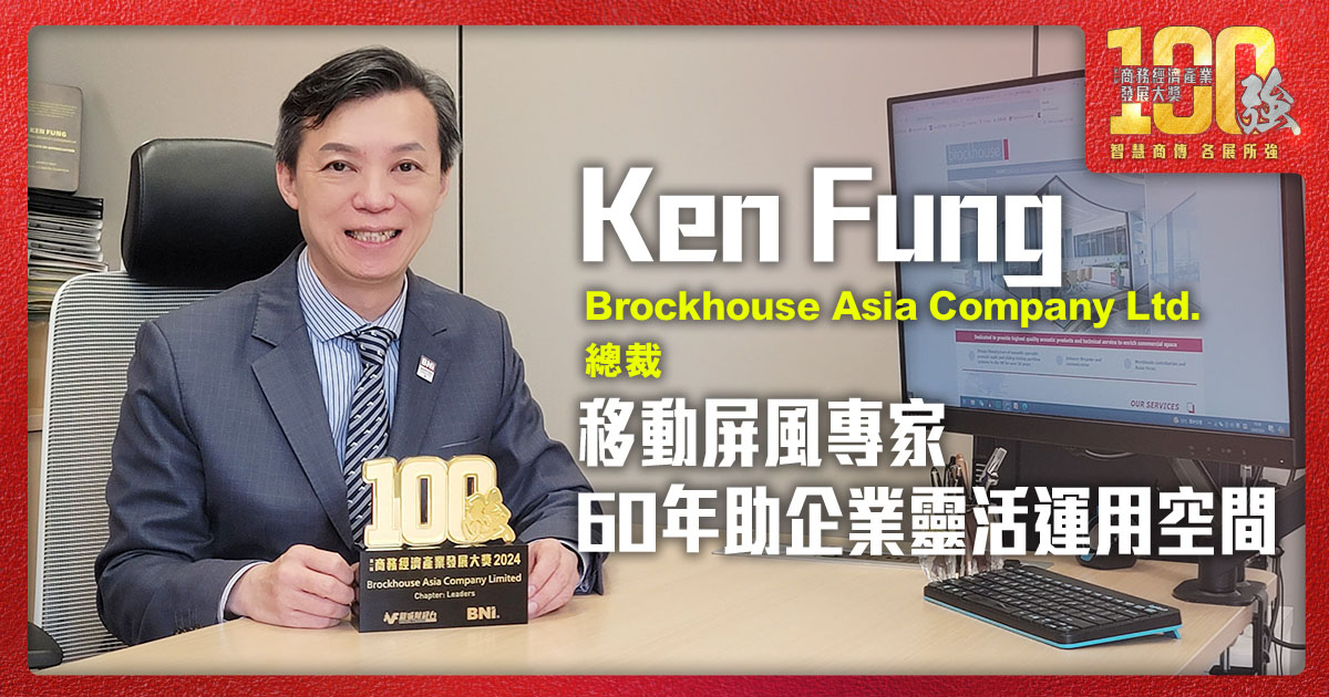 移動屏風專家 60年助企業靈活運用空間 | Brockhouse Asia Company Limited 總裁 Ken Fung