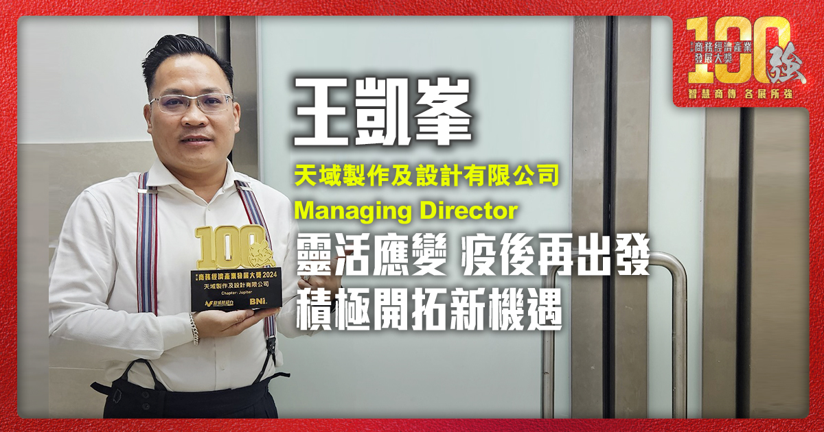 靈活應變 疫後再出發 積極開拓新機遇 |天域製作及設計有限公司 Managing Director 王凱峯先生