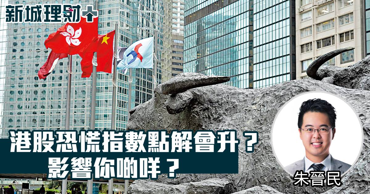 港股恐慌指數點解會升？影響你啲咩？